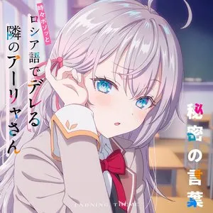 Pochette de TVアニメ「時々ボソッとロシア語でデレる隣のアーリャさん」エンディングテーマ「秘密の言葉」 de Sumire Uesaka