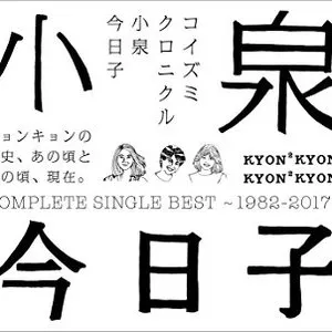 Pochette de コイズミクロニクル〜コンプリートシングルベスト 1982–2017〜 de Kyoko Koizumi