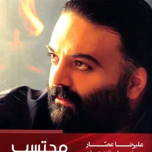 Pochette de Mohtaseb de Alireza Assar