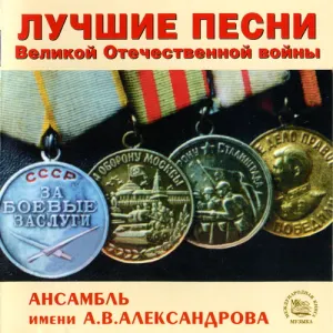 Pochette de Лучшие песни Великой Отечественной войны de Academic Song and Dance Ensemble of the Russian Army