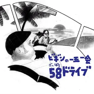 Pochette de ビギンの一五一会 58ドライブ de BEGIN