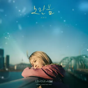 Pochette de 미지의 서울 OST Part. 1 de Choi Yu Ree