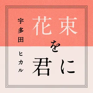 Pochette de 花束を君に de Hikaru Utada