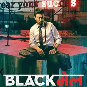 Pochette de Blackmail de Amitabh Bhattacharya - Amit Trivedi