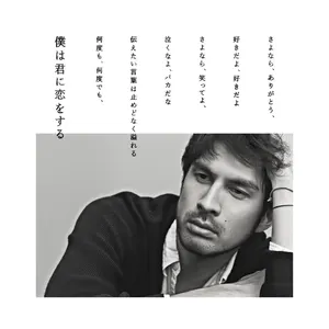 Pochette de 僕は君に恋をする de Ken Hirai