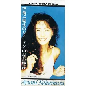 Pochette de 空飛ぶ魔法のジュータン de Ayumi Nakamura