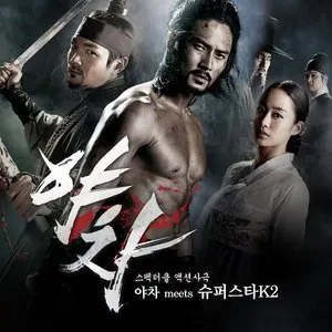 Pochette de 야차 Meets 슈퍼스타K2 de Park Boram