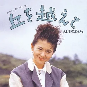 Pochette de 丘を越えて de Kyoko Koizumi
