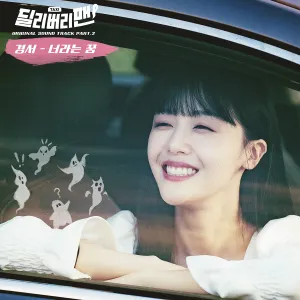 Pochette de 딜리버리맨 OST Part 2 de KyoungSeo