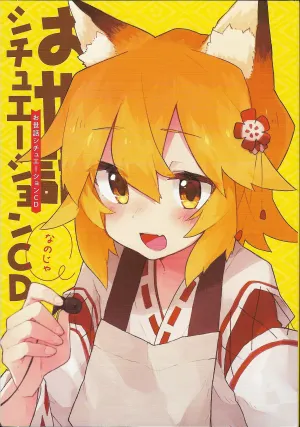 Pochette de 世話やきキツネの仙狐さん 5 チュエーションボイスCD de Azumi Waki