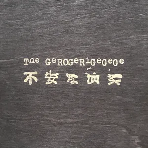 Pochette de 不安な演奏 de The Gerogerigegege