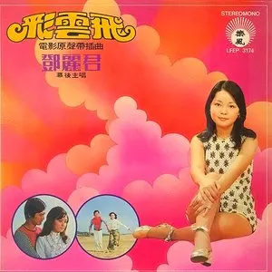 Pochette de 彩雲飛 de Teresa Teng