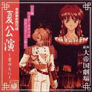 Pochette de 帝国歌劇団 花組 夏公演 〜愛ゆえに〜 de Kohei Tanaka