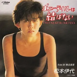 Pochette de ポニーテイルは結ばない de Iyo Matsumoto