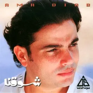 Pochette de Shawakna شوقنا de Amr Diab