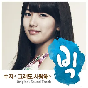 Pochette de 그래도 사랑해 - 빅 OST de Suzy