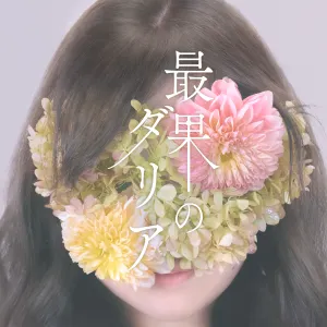 Pochette de co‐01 最果のダリア de Chouchou