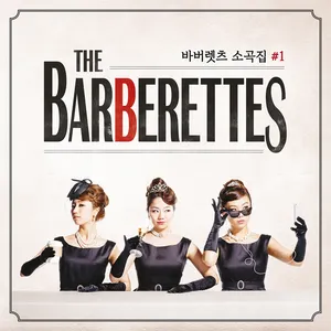 Pochette de 바버렛츠 소곡집 #1 de The Barberettes