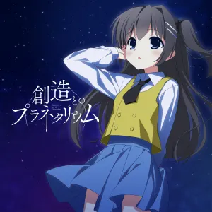 Pochette de 創造とプラネタリウム de Chata