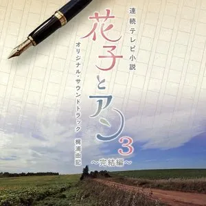 Pochette de 連続テレビ小説「花子とアン」オリジナル・サウンドトラック3 ～完結編～ de Yuki Kajiura