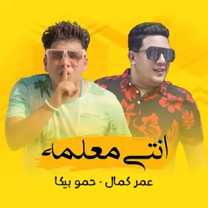 Pochette de انتي معلمه de Omar Kamal - Hamo Bika