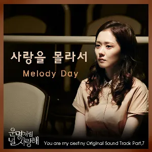 Pochette de 운명처럼 널 사랑해 OST Part. 7 de MELODYDAY