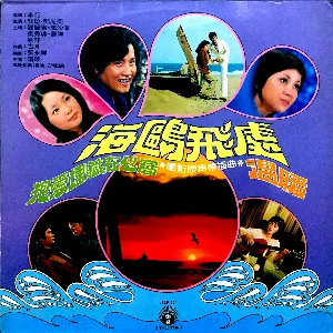 Pochette de 海鷗飛處：電影原聲帶插曲 de Teresa Teng