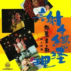Pochette de 謝謝總經理 de Teresa Teng