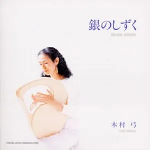 Pochette de 銀のしずく de Youmi Kimura
