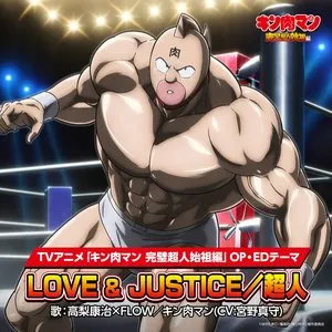 Pochette de LOVE & JUSTICE/超人 de FLOW