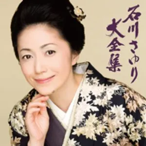 Pochette de 大全集 de Sayuri Ishikawa