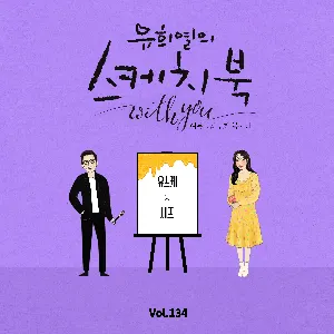 Pochette de [Vol.134] 유희열의 스케치북 With you : 여든 일곱 번째 목소리 '유스케 X CHEEZE' de CHEEZE