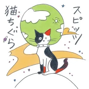 Pochette de 猫ちぐら de Spitz