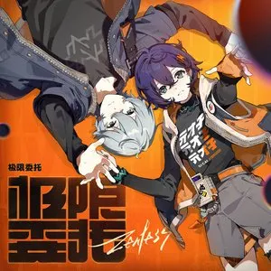 Pochette de 极限委托 de HOYO-MiX