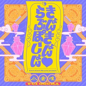Pochette de きょんきょん♡らぶぽーしょん de Yui Ogura