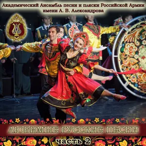 Pochette de Favorite Russian Songs, Pt. 2 de Academic Song and Dance Ensemble of the Russian Army