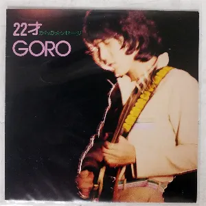 Pochette de 22才からのメッセージ de Goro Noguchi