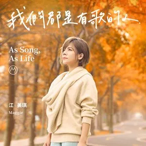 Pochette de 我們都是有歌的人 de Melody Jiang