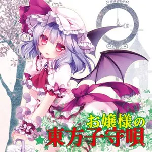 Pochette de お嬢様の東方子守唄 de TAMUSIC