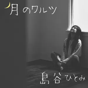 Pochette de 月のワルツ de Hitomi Shimatani