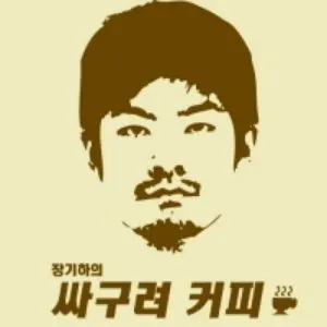 Pochette de 싸구려 커피 de Kiha & The Faces