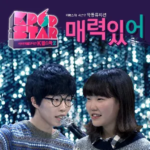 Pochette de You are Attractive (매력있어) de AKMU