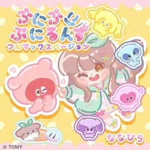 Pochette de ぷにぷにぷにるんず フルマックスバージョン de Nanahira