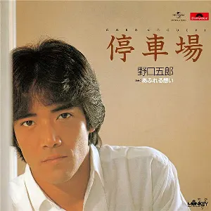 Pochette de 停車場 de Goro Noguchi
