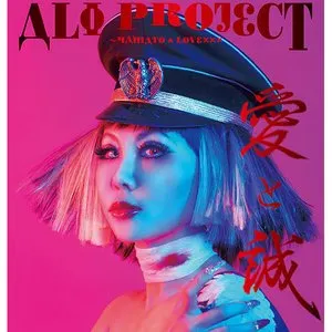 Pochette de 愛と誠~YAMATO & LOVE××× de ALI PROJECT