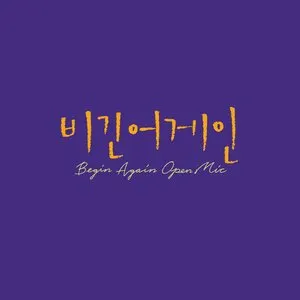 Pochette de 비긴어게인 오픈마이크 EPISODE. 9 de Kwon Jin Ah