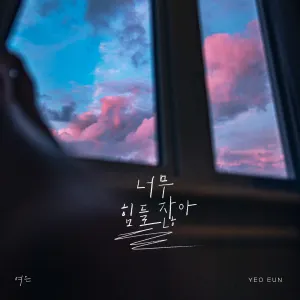 Pochette de 너무 힘들잖아 de Yeoeun