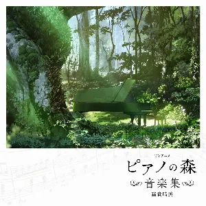 Pochette TVアニメ「ピアノの森」音楽集