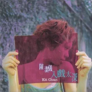 Pochette de 入戲太深 de Kit Chan