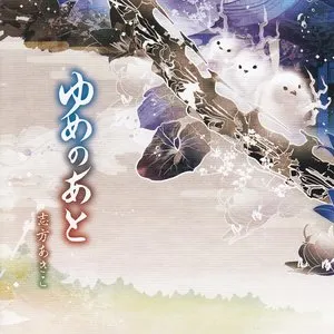 Pochette de ゆめのあと de Akiko Shikata